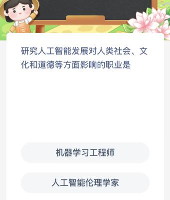 蚂蚁新村今日答案最新7.14：研究人工智能发展对人类社会、文化和道德等方面影响的职业是？