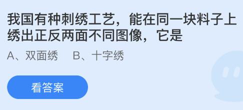 今日蚂蚁庄园小鸡课堂正确答案最新：能在同一块料子上绣出正反两面不同图像的刺绣工艺是？哪个城市是传统工艺景泰蓝的发祥地？