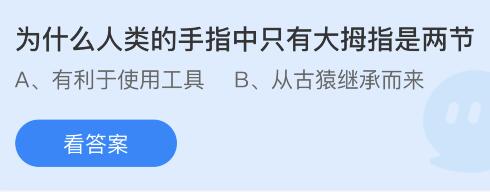 今日蚂蚁庄园小鸡课堂正确答案最新：人类手指中为什么只有大拇指是两节？哪个是唐代学子毕业宴会？