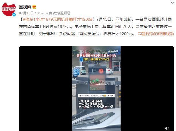 司机吐槽停车1小时收费1679元 停车一小时收费936