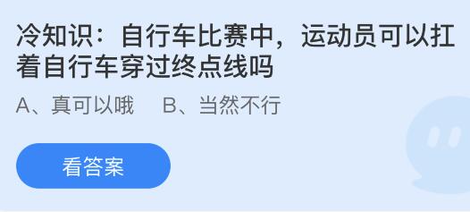 今日蚂蚁庄园小鸡课堂正确答案最新：运动员可以扛着自行车穿过终点线吗？哪句诗描写是古人消暑时的活动？