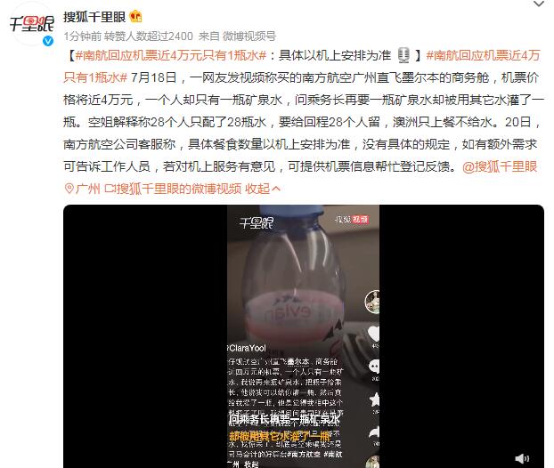 南航回应机票近4万元只有1瓶水：具体以机上安排为准