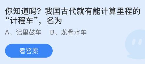 今日蚂蚁庄园小鸡课堂正确答案最新：我国古代计算里程的计程车名为？久坐不动也会伤膝盖是真的吗？