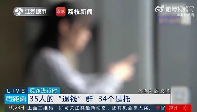 35人退钱群里34人是托 三人群有人退群