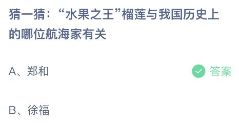 蚂蚁庄园今日答案最新7.25：榴莲与我国历史上哪位航海家有关？郑和还是徐福