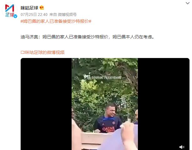 姆巴佩的家人已准备接受沙特报价 姆巴佩怎么样了