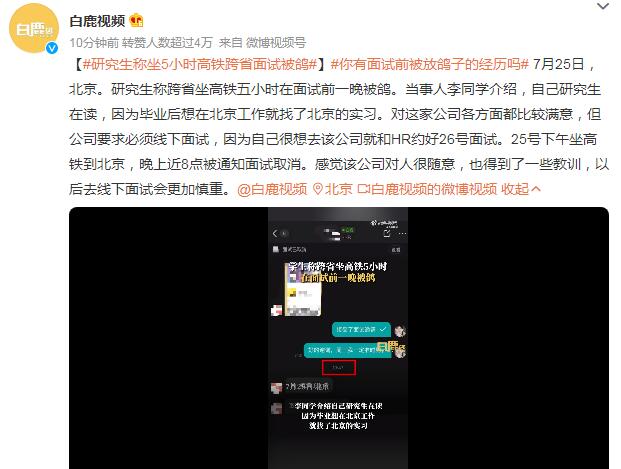 研究生称坐5小时高铁跨省面试被鸽 研究生新生坐高铁