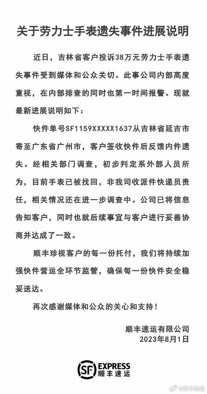 顺丰通报38万元劳力士手表遗失事件进展：初步判定系外部人员所为