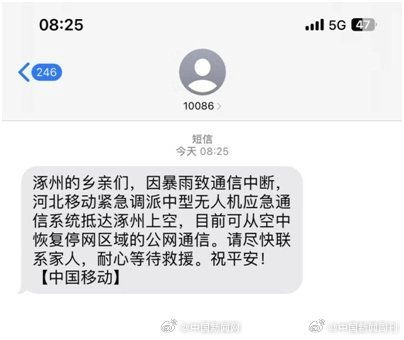 河北涿州恢复信号 群众收到问候短信