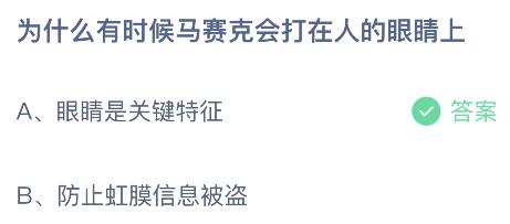 蚂蚁庄园正确答案8月4日：马赛克为什么会打在人的眼睛上