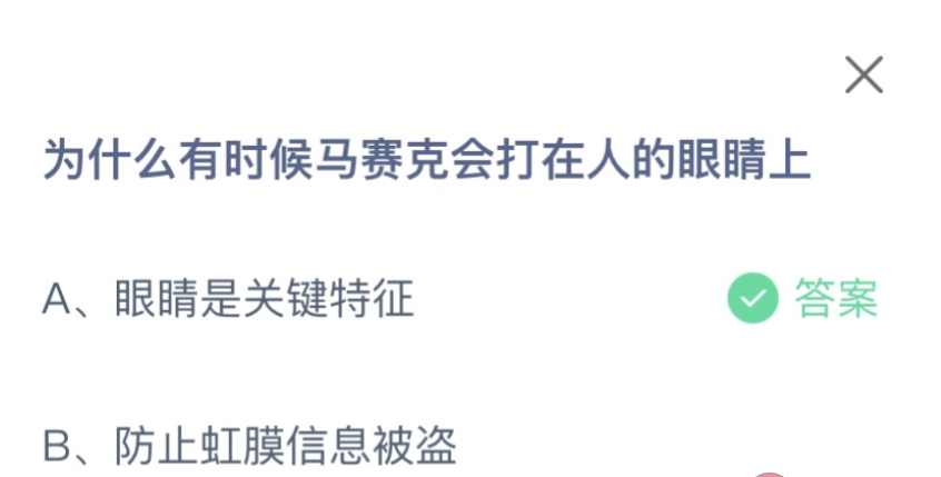 蚂蚁庄园小鸡课堂8.4答案：有时候马赛克会打在人的眼睛上是为什么