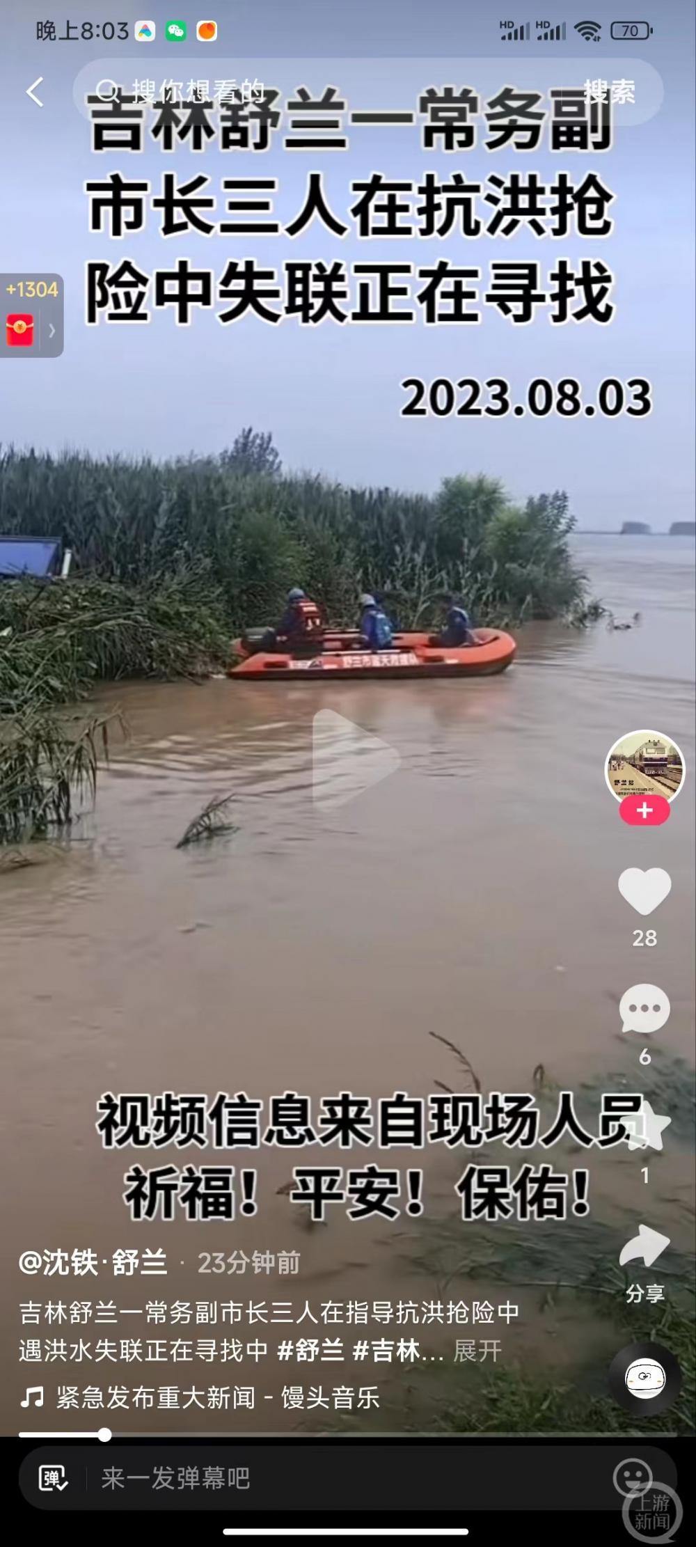 吉林舒兰市强降雨致副市长等4人抗洪失联？当地未否认，有消息称正搜救