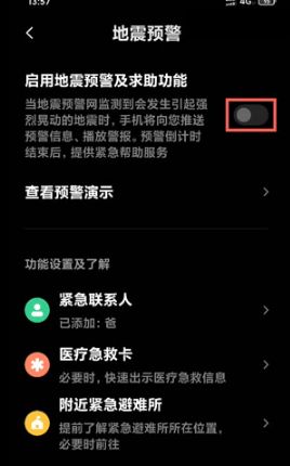 小米地震警报怎么开？小米地震系统在哪里设置提醒