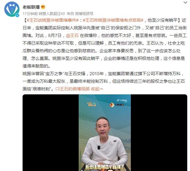 王石:姚振华至少没有躺平 如何评价姚振华