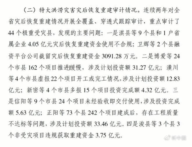 河南近百亿灾后重建资金出问题 11月底前将公布整改信息 