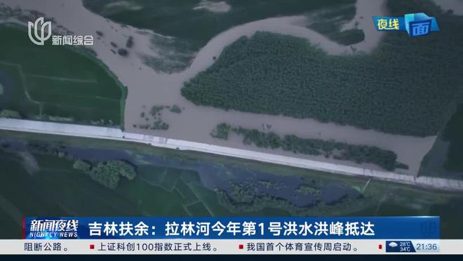 吉林扶余拉林河堤决口数十米，官方：几天前已组织村民全部转移，暂禁止返回抢险