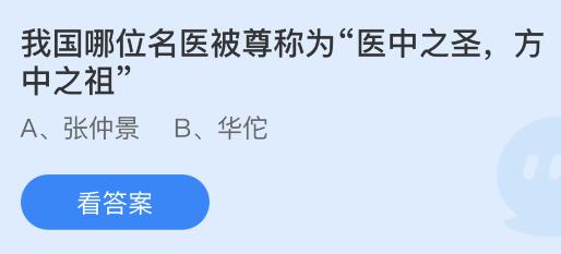 今日蚂蚁庄园小鸡课堂正确答案最新：我国哪位名医被尊称为医中之圣？坐堂医生这称呼最早源自谁？