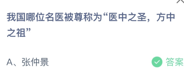 蚂蚁庄园今日答案：我国哪位名医被尊称为“医中之圣,方中之祖”