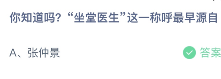 今日蚂蚁庄园答案最新：“坐堂医生”这一称呼最早源自谁？