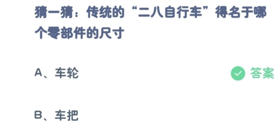 蚂蚁庄园今日答案：“二八自行车”得名于哪个零部件的尺寸？