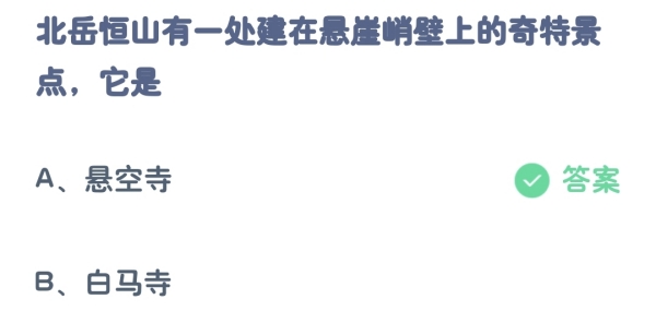 蚂蚁庄园小课堂今日答案：北岳恒山建在悬崖峭壁上的奇特景点，它是？