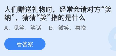 今日蚂蚁庄园小鸡课堂正确答案最新：赠礼请对方笑纳的笑是指什么意思？山竹花瓣数量越多代表果肉？