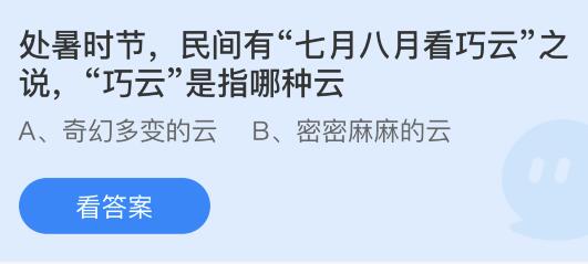 今日蚂蚁庄园小鸡课堂正确答案最新：七月八月看巧云的巧云是指哪种云？处暑节气通常在哪个季节？