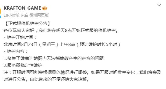 绝地求生更新公告今天要维护多久（绝地求生更新公告今天要维护多久5.17）