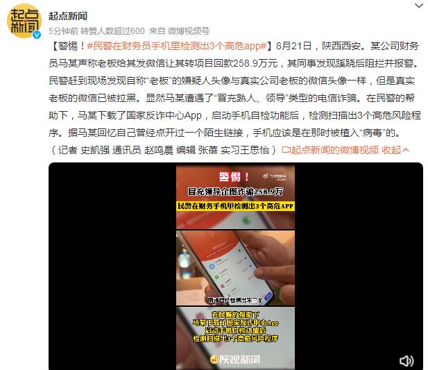 民警在财务员手机里检测出3个高危APP