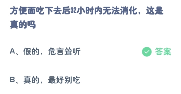 蚂蚁庄园小课堂最新答案8月28日：方便面吃下去后32小时内无法消化这是真的吗