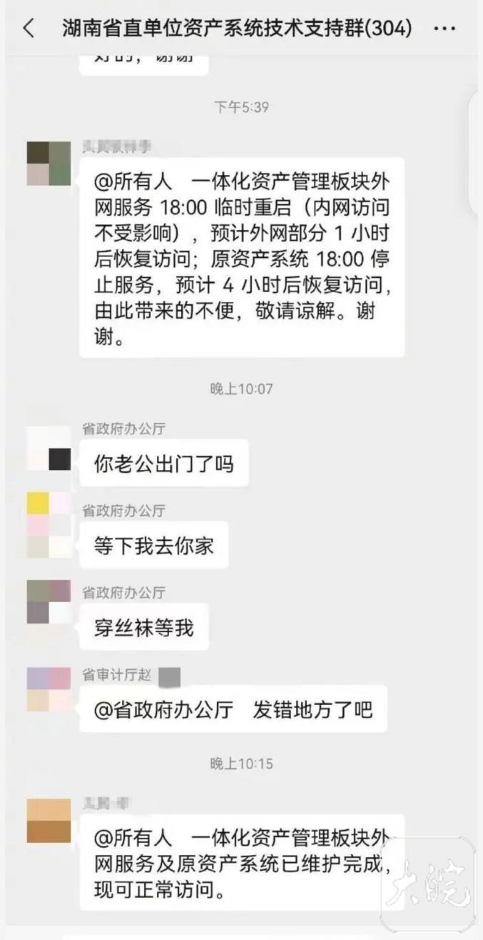 “省政府办公厅”工作群发不雅信息？事发一个多月后，湖南相关部门回应