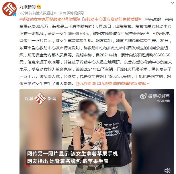 救助中心回应受资助女生家装修豪华：是二手房本就有的