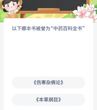 以下哪本书被誉为中药百科全书（以下哪本书被誉为中药百科全书的作者）