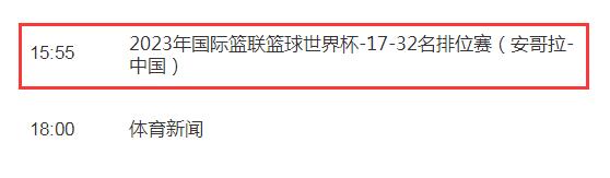 中国男篮vs安哥拉视频直播平台（中国男篮对安哥拉男篮比赛直播）