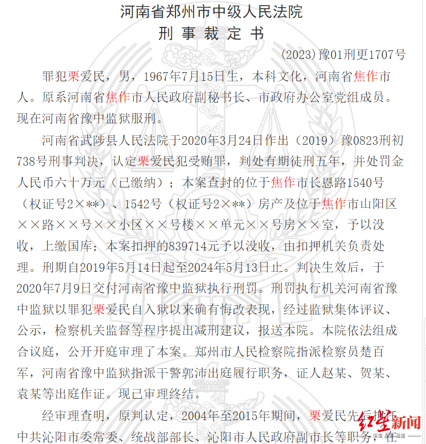 焦作市政府原副秘书长近期获减刑4个月，将于明年初获释 因受贿近700万获刑5年