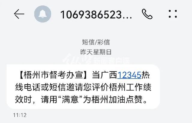 广西梧州回应“群发短信让群众回答满意”：成立专门调查组