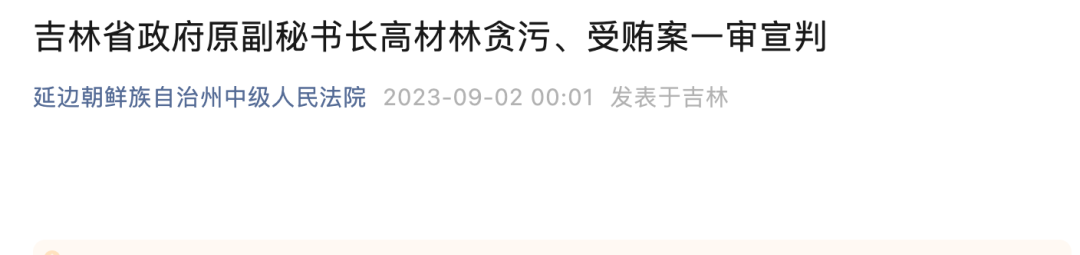 “贪污亿元且不能退缴受贿赃款”，清华博士、北大博士后厅官高材林被判无期！曾在央行工作近12年