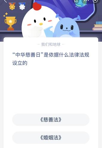 今天蚂蚁庄园正确答案：中华慈善日是依据慈善法还是婚姻法的法律法规设立的