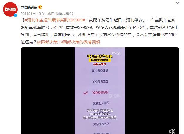 河北车主运气爆表摇到X99999 河北车牌摇号申请网站