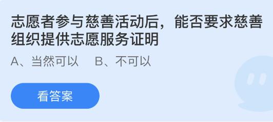 今日蚂蚁庄园小鸡课堂正确答案最新：2023年是第几个中华慈善日？志愿者参与慈善活动后能否要求慈善组织提供志愿服务证明？