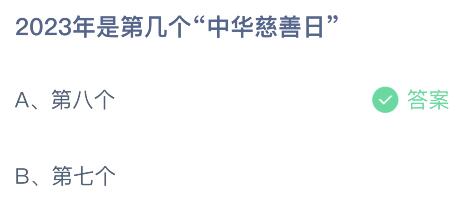 蚂蚁庄园今日答案最新：2023年是第几个中华慈善日？第七还是第八个