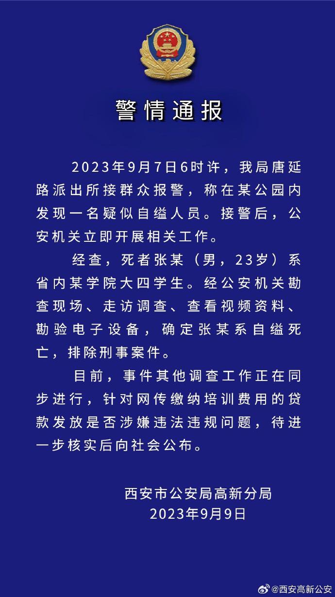 网传大四学生贷款参加培训后在公园自缢，西安警方通报