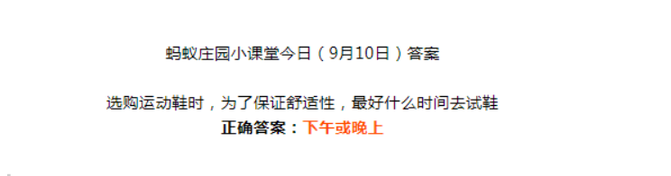 蚂蚁庄园9月10日今天最新答案：选购运动鞋时最好什么时间去试鞋？