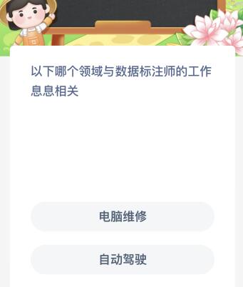 以下哪个领域与数据标注师的工作息息相关？蚂蚁新村今日答案最新9.13