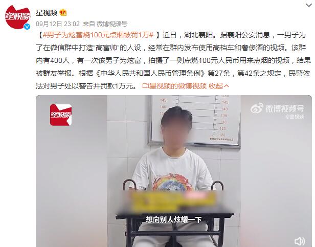 男子为炫富烧100元点烟被罚1万 烧钱点烟犯法吗