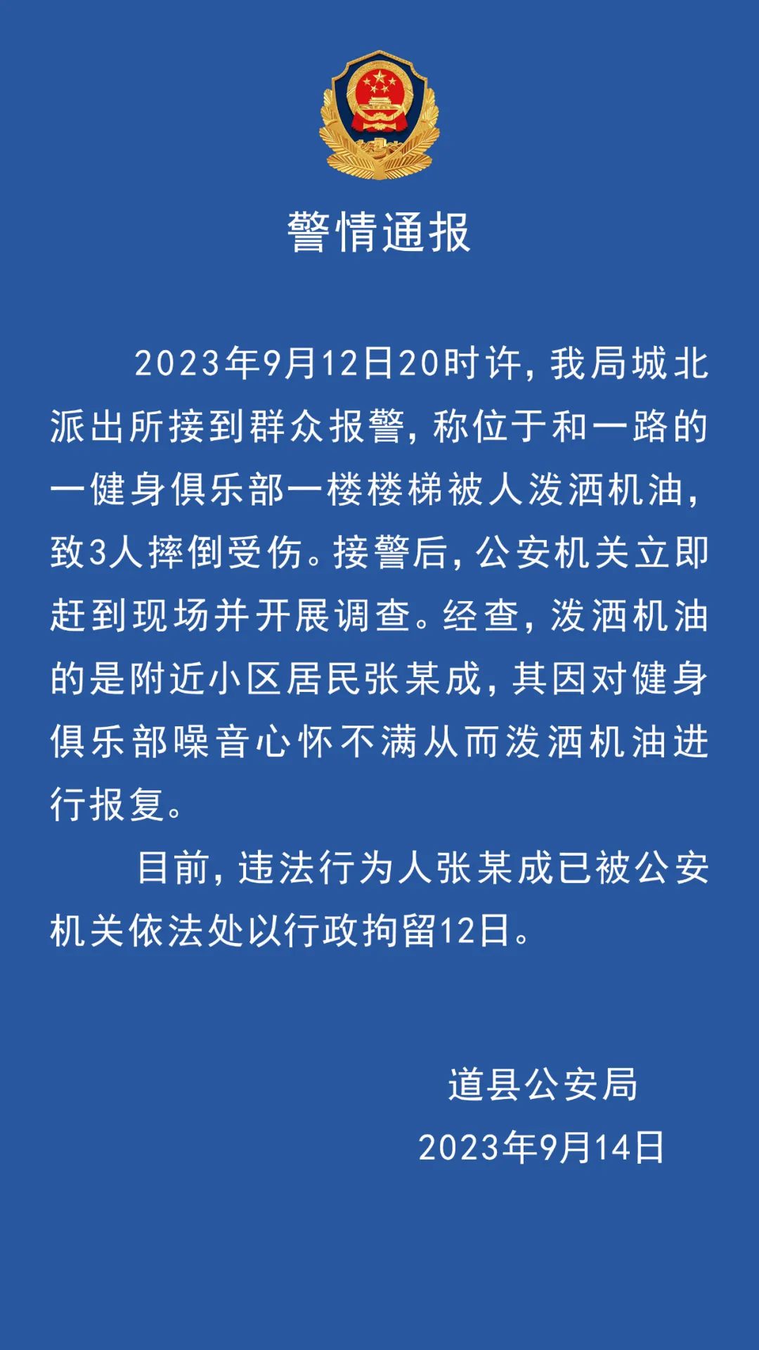 湖南道县一健身房被泼洒机油致3人摔伤，公安通报：附近居民不满噪音进行报复