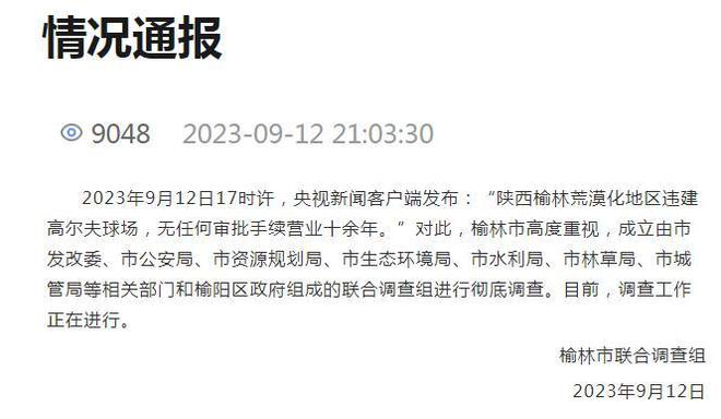 “荒漠化地区违建高尔夫球场”，陕西榆林再通报：目前球场已全面关停  