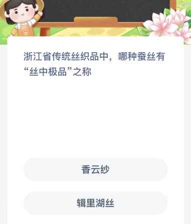 浙江省传统丝织品中哪种蚕丝有“丝中极品”之称？蚂蚁新村今日答案最新9.17