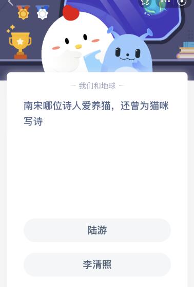 蚂蚁庄园今日答案最新：南宋哪位诗人爱养猫还曾为猫咪写诗