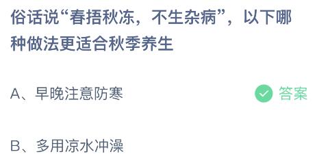 蚂蚁庄园今日答案最新：俗话说春捂秋冻不生杂病以下哪种做法更适合秋季养生